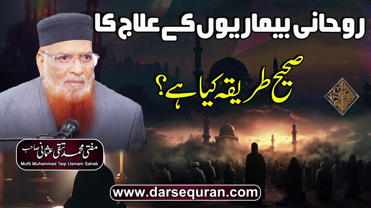 Rohani Bemariyoun Kay Ilaj Ka Sahi Tariqa Kia Hay?- Mufti Muhammad Taqi Usmani Sahab
